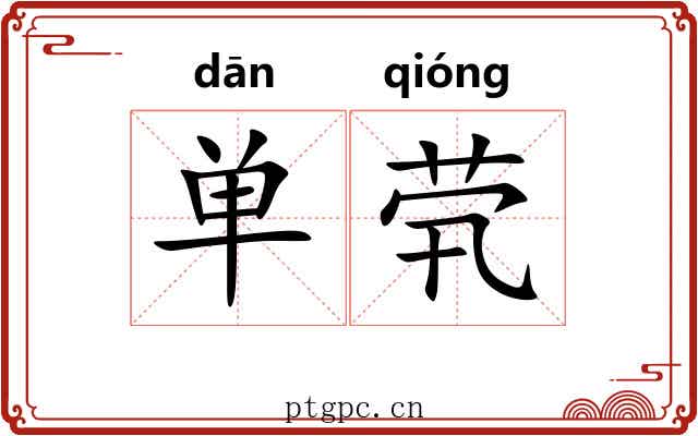 单茕