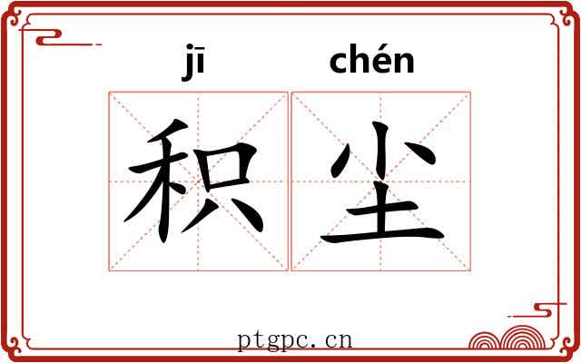 积尘