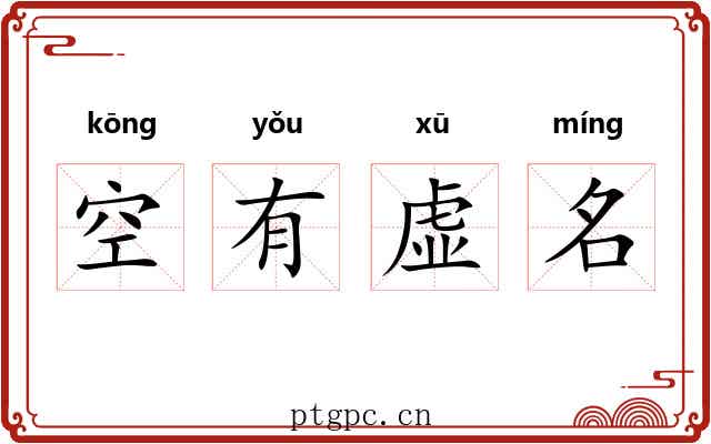 空有虚名 空有虚名