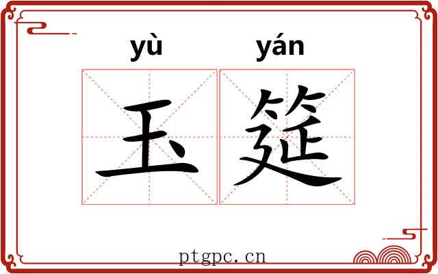 玉筵