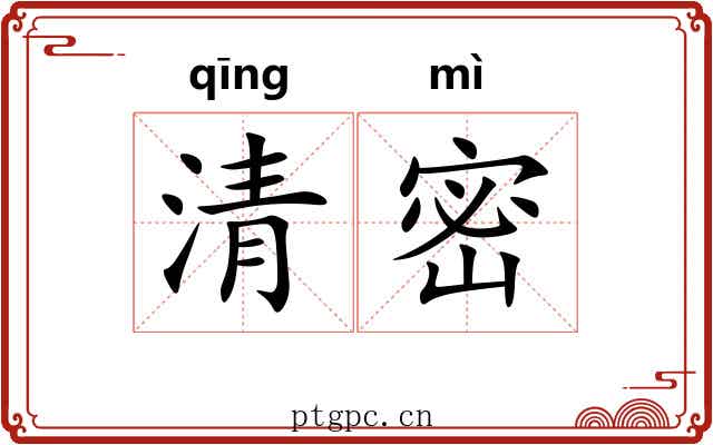 清密 清密