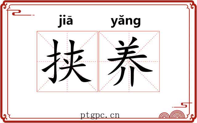 挟养 挟养