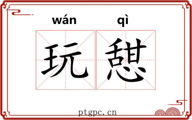 玩憇