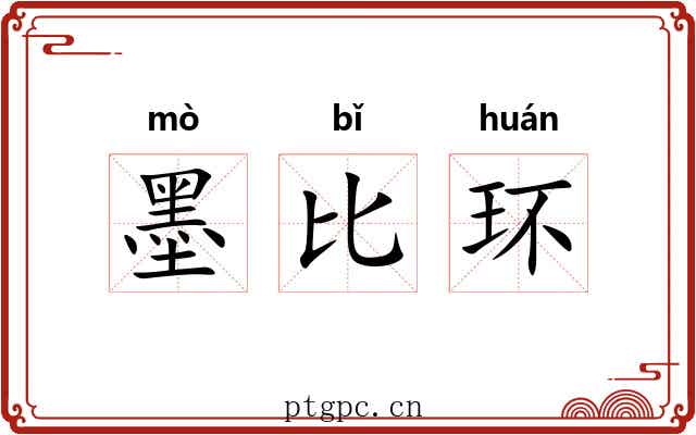 墨比环 墨比环