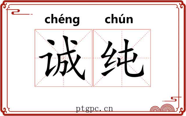 诚纯