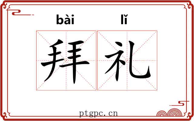 拜礼 拜礼