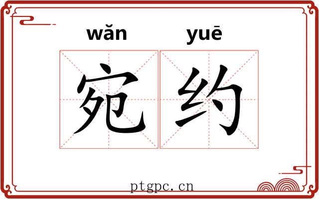 宛约 宛约