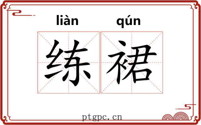 练裙