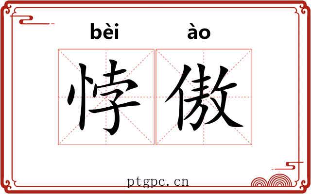 悖傲