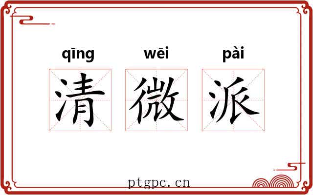 清微派 清微派