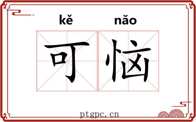 可恼