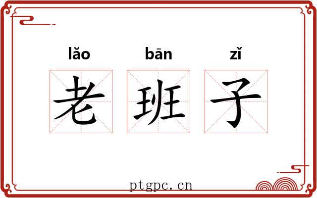 老班子