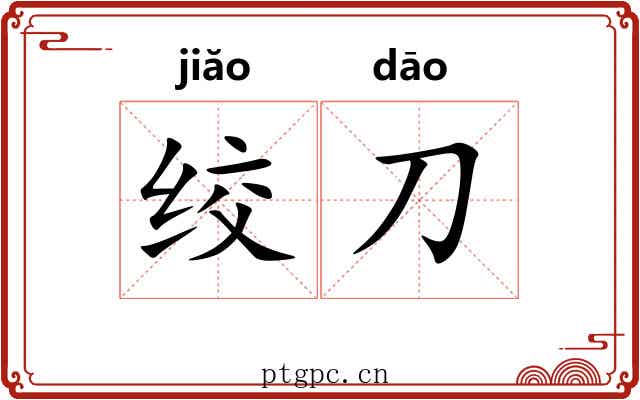 绞刀