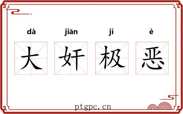 大奸极恶 大奸极恶