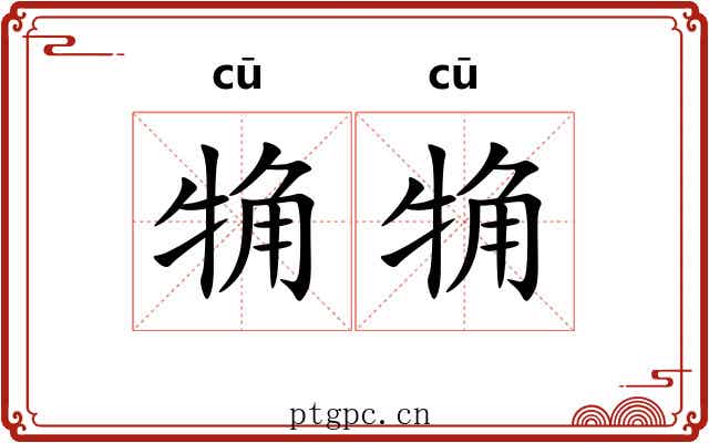 觕觕