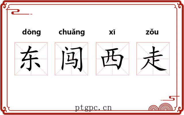 东闯西走 东闯西走