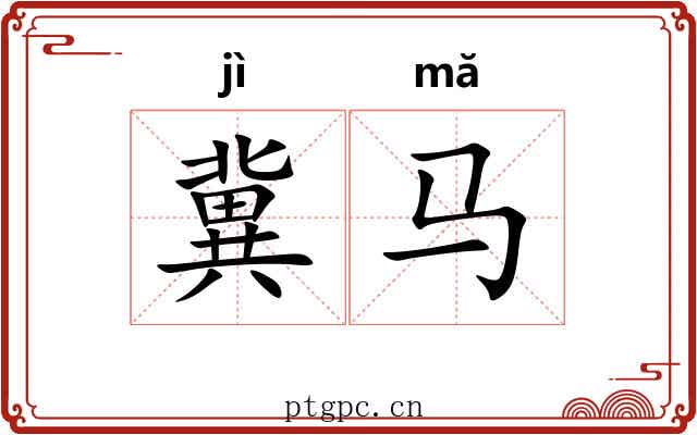 冀马