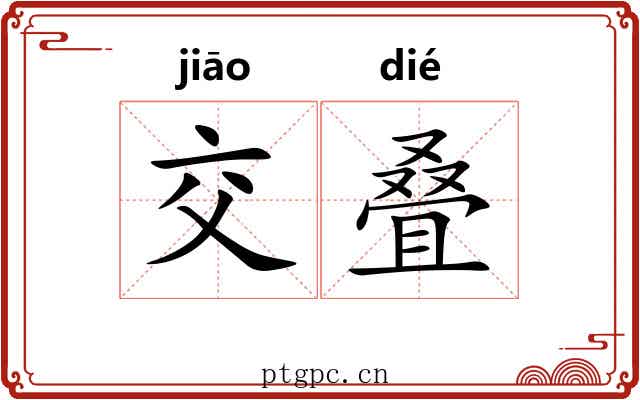 交叠