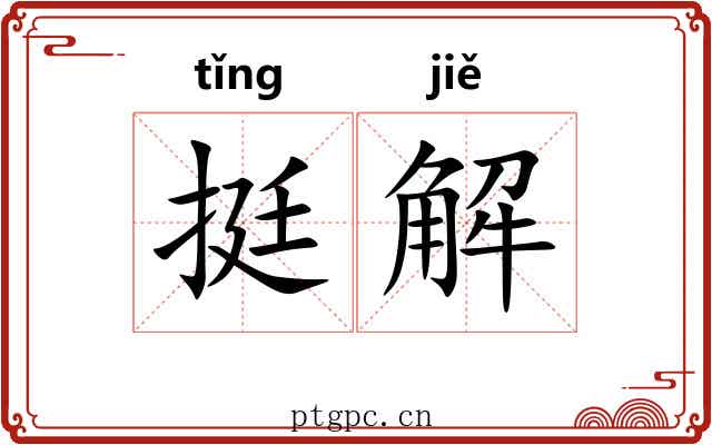 挺解 挺解