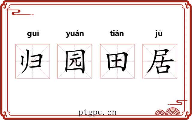 归园田居