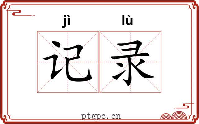 记录