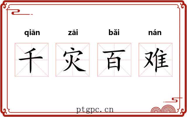 千灾百难 千灾百难