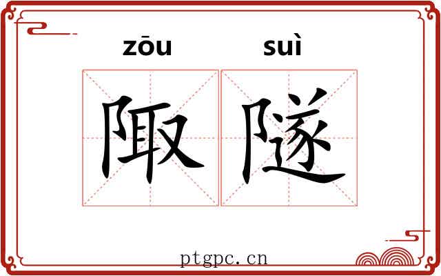 陬隧