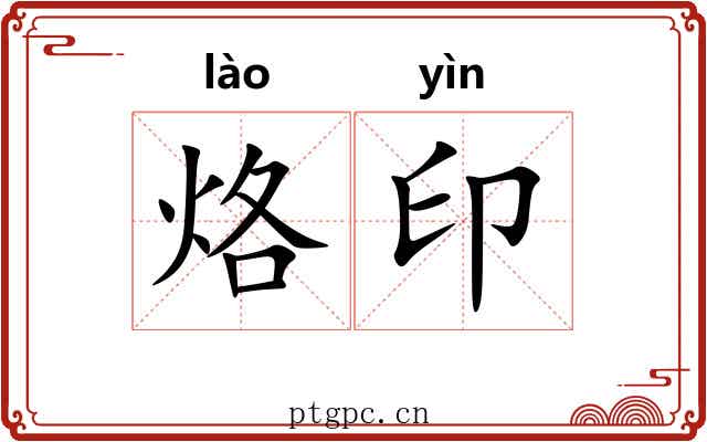 烙印 烙印