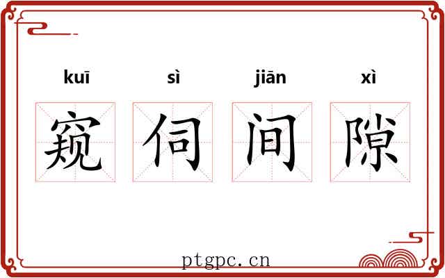 窥伺间隙 窥伺间隙