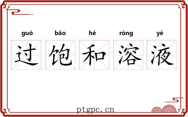 过饱和溶液 过饱和溶液