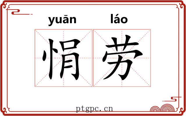 悁劳