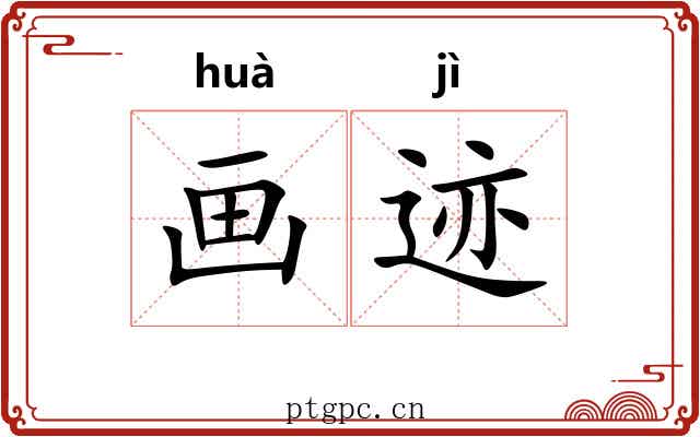 画迹