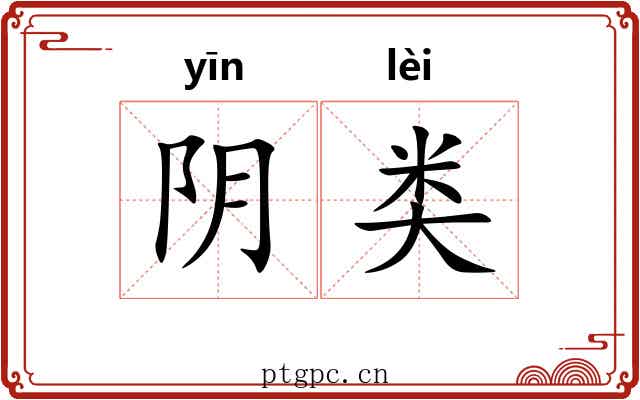 阴类