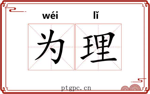 为理