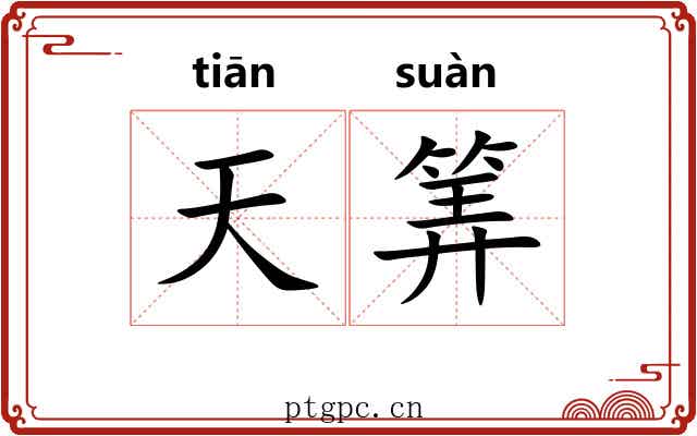 天筭 天筭