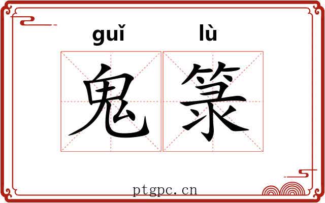 鬼箓