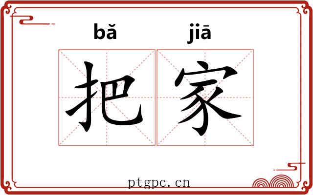 把家 把家