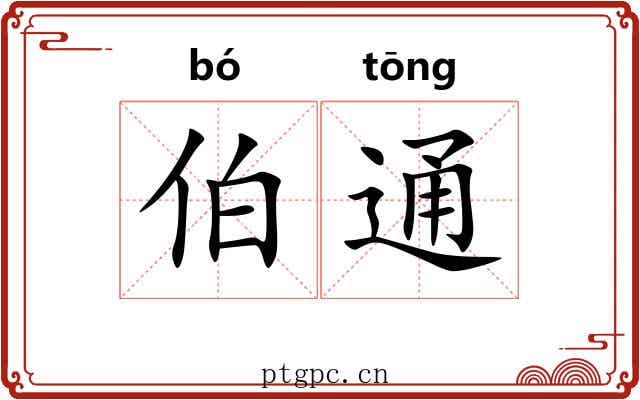 伯通 伯通