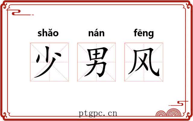 少男风 少男风