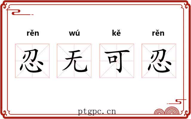 忍无可忍 忍无可忍