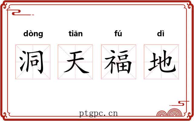 洞天福地 洞天福地