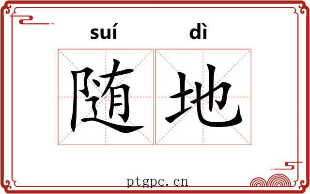 随地