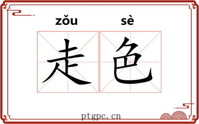 走色 走色