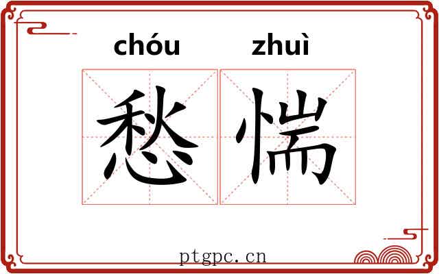 愁惴