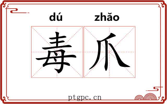 毒爪
