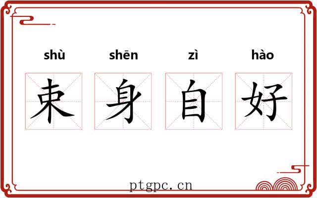 束身自好 束身自好