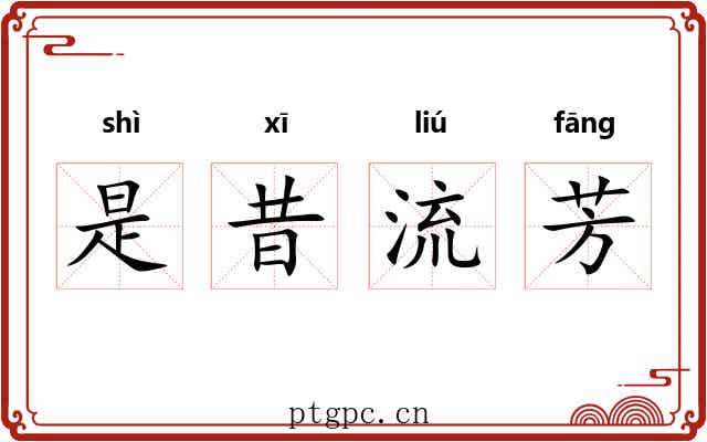 是昔流芳 是昔流芳