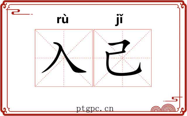 入己