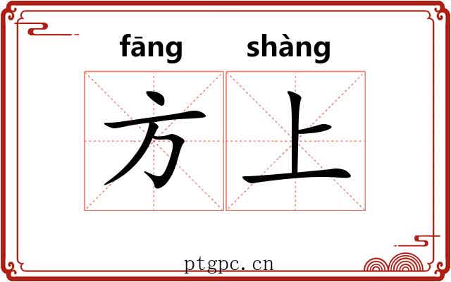 方上