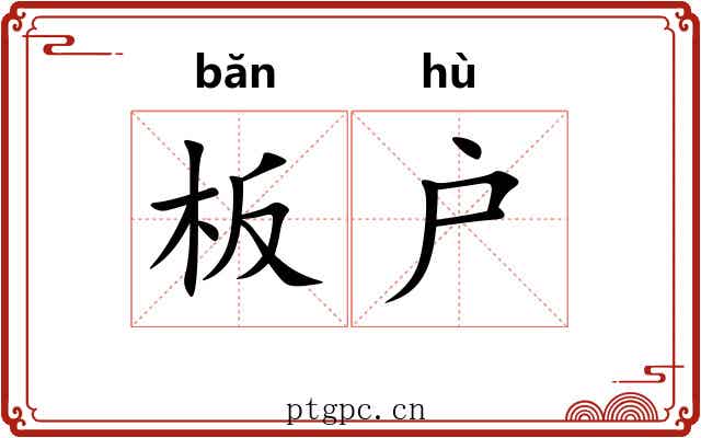板户